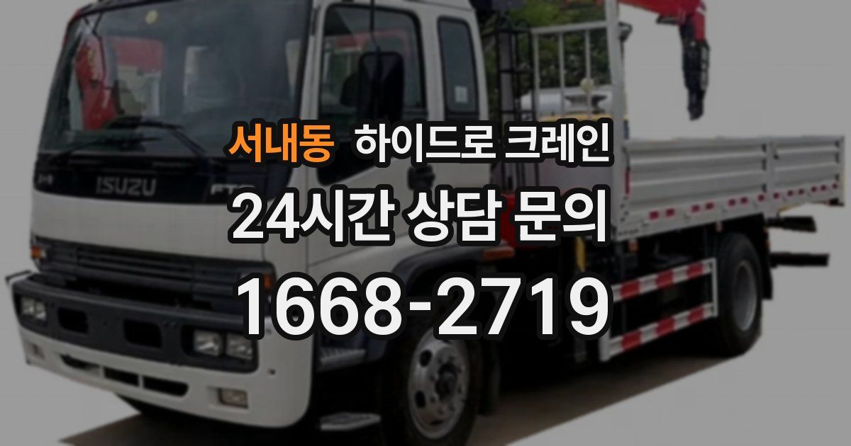 서내동 하이드로 크레인