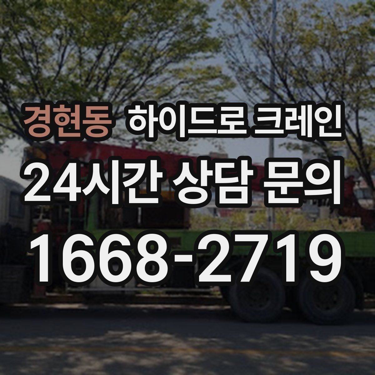 경현동 하이드로 크레인 파손 위험 물품 양중 시 포장·결박 요령