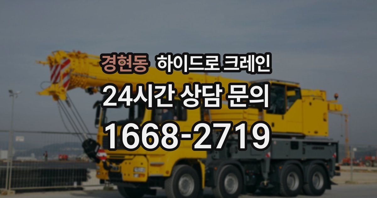 경현동 하이드로 크레인