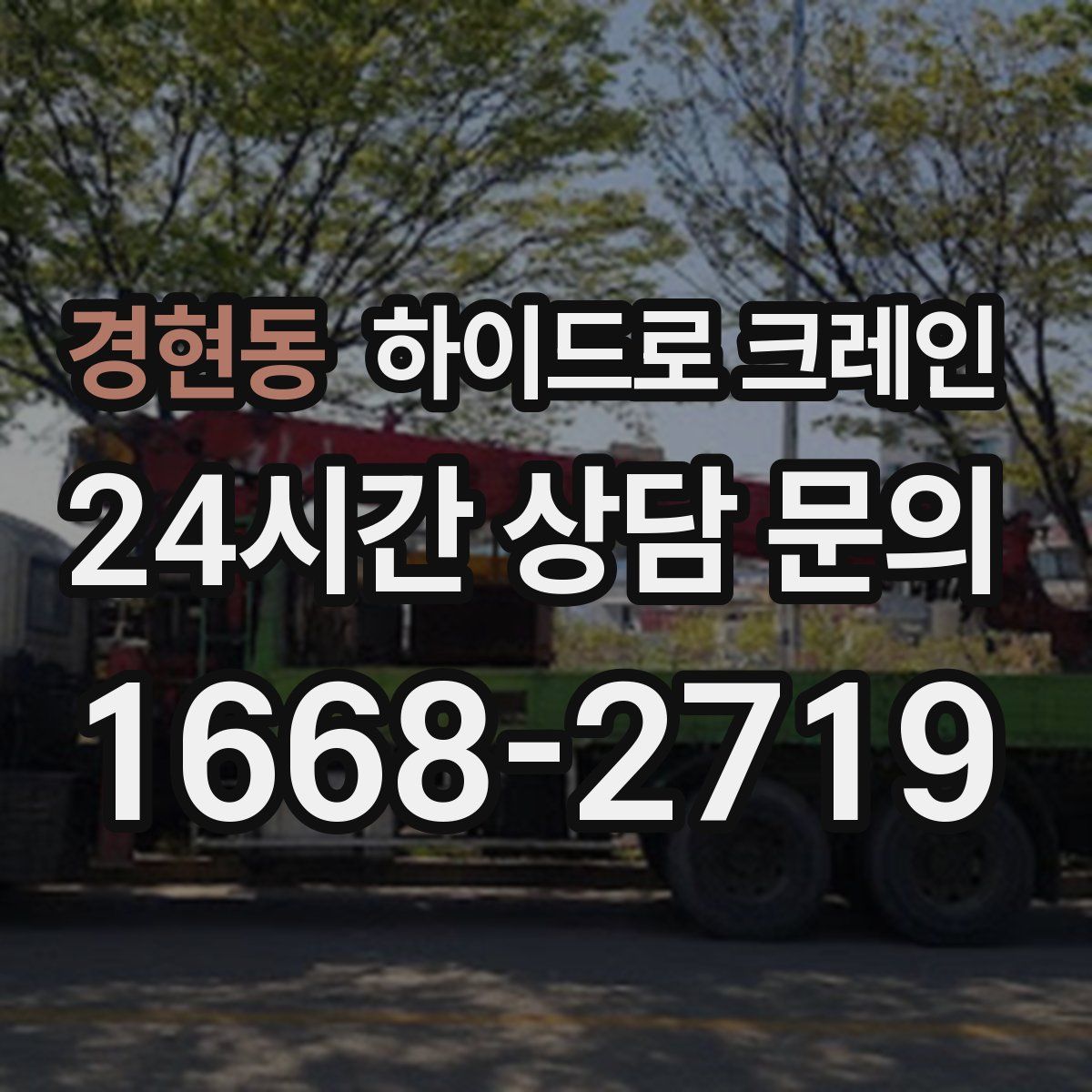 경현동 하이드로 크레인