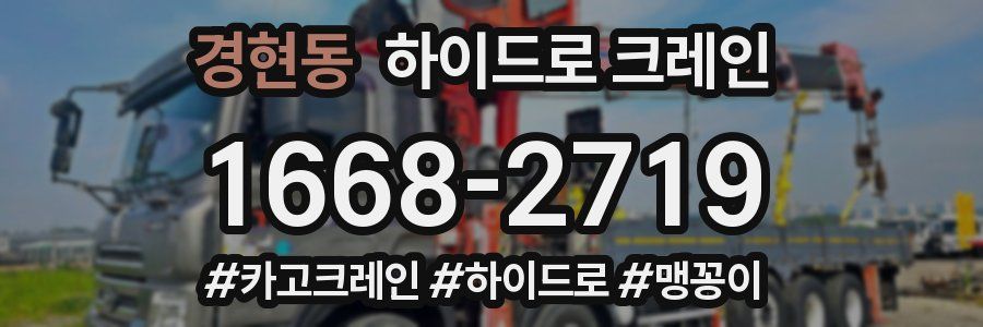 경현동 하이드로 크레인