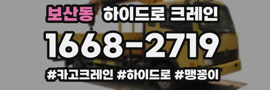 보산동 하이드로 크레인