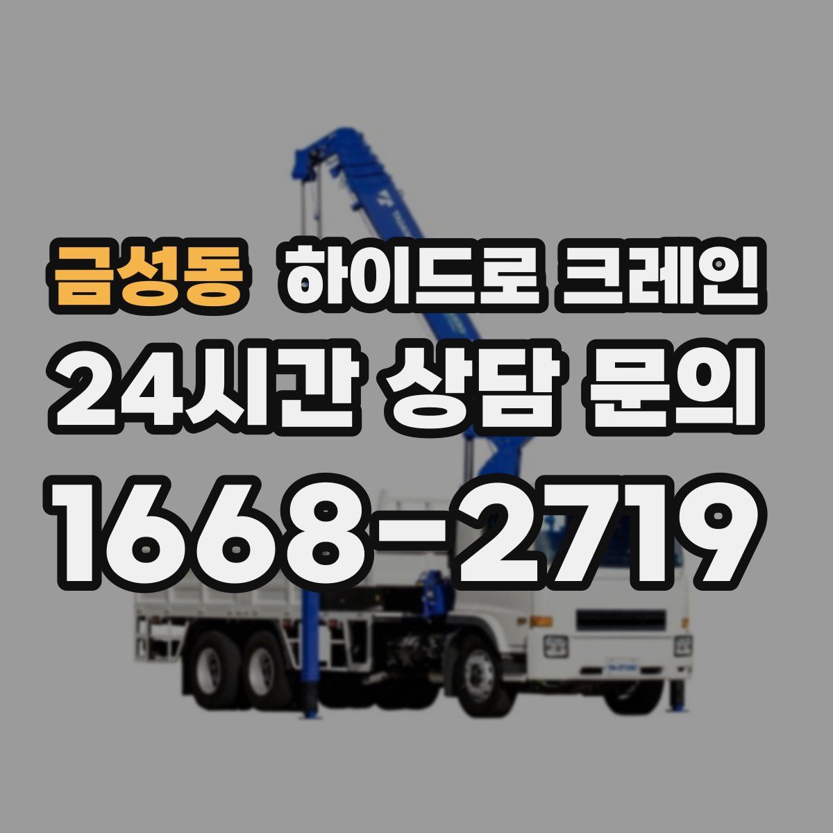 금성동 하이드로 크레인