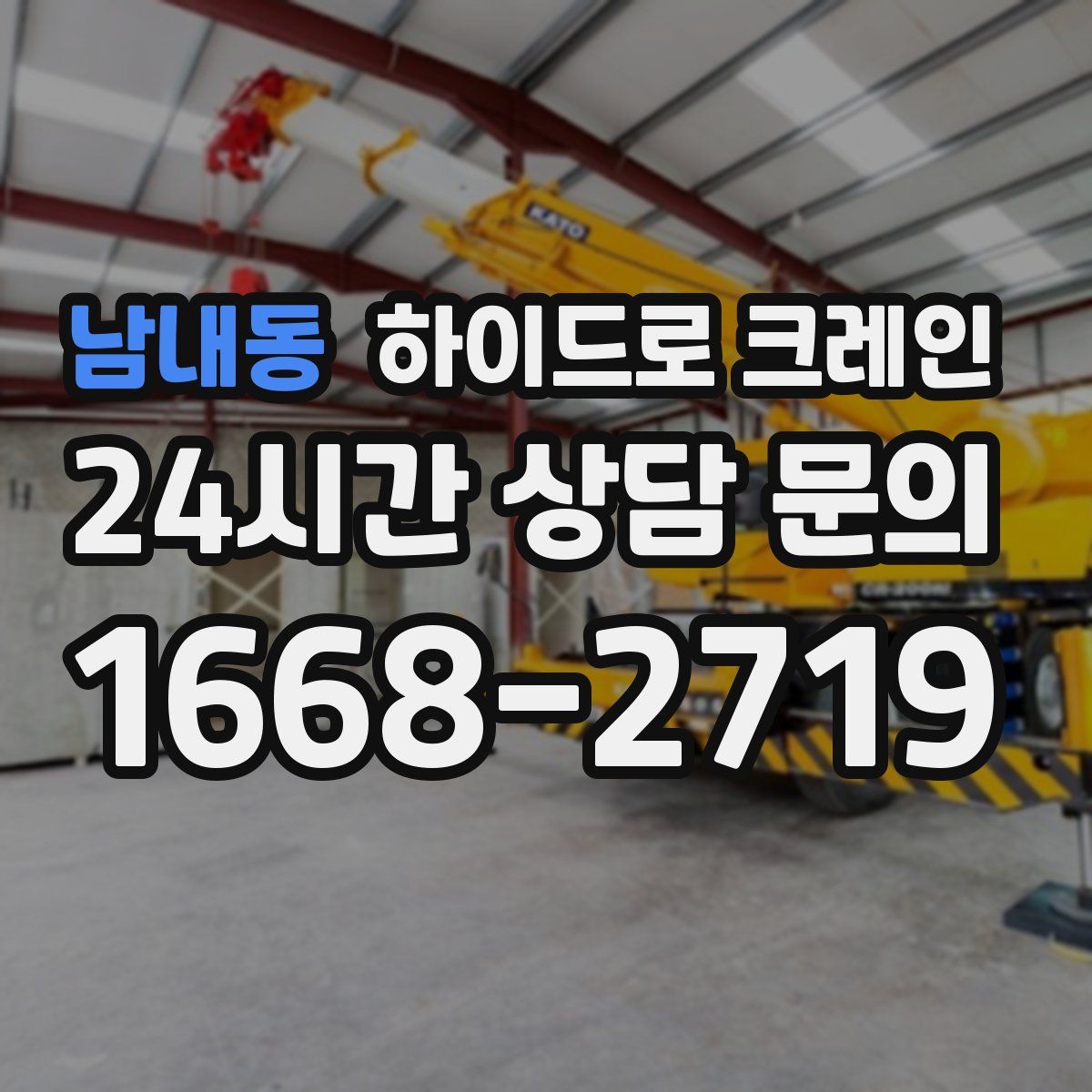 남내동 하이드로 크레인