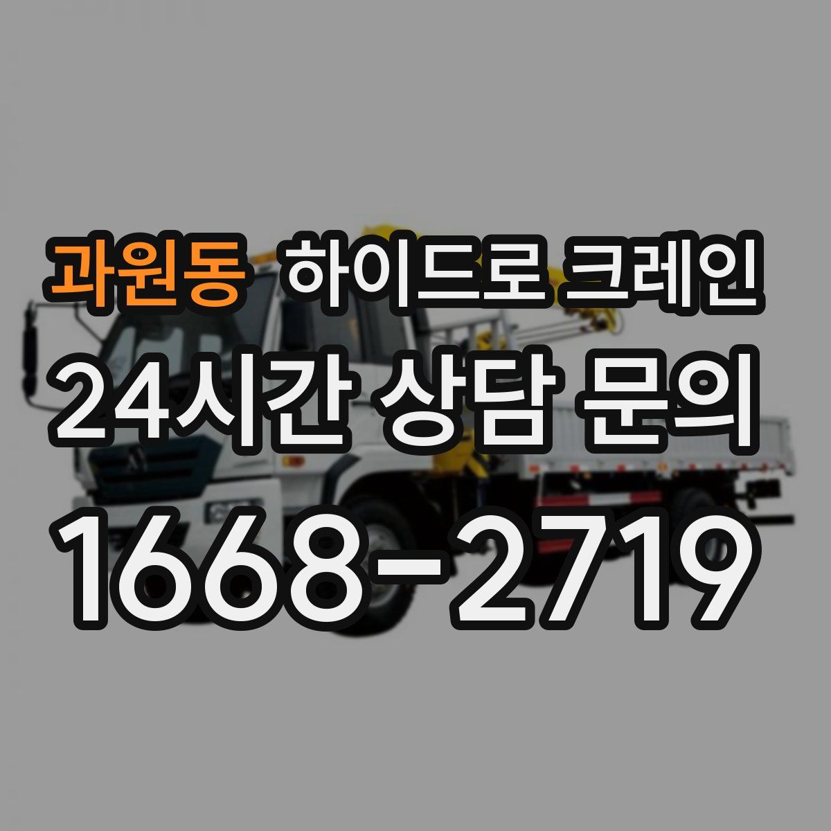 과원동 하이드로 크레인