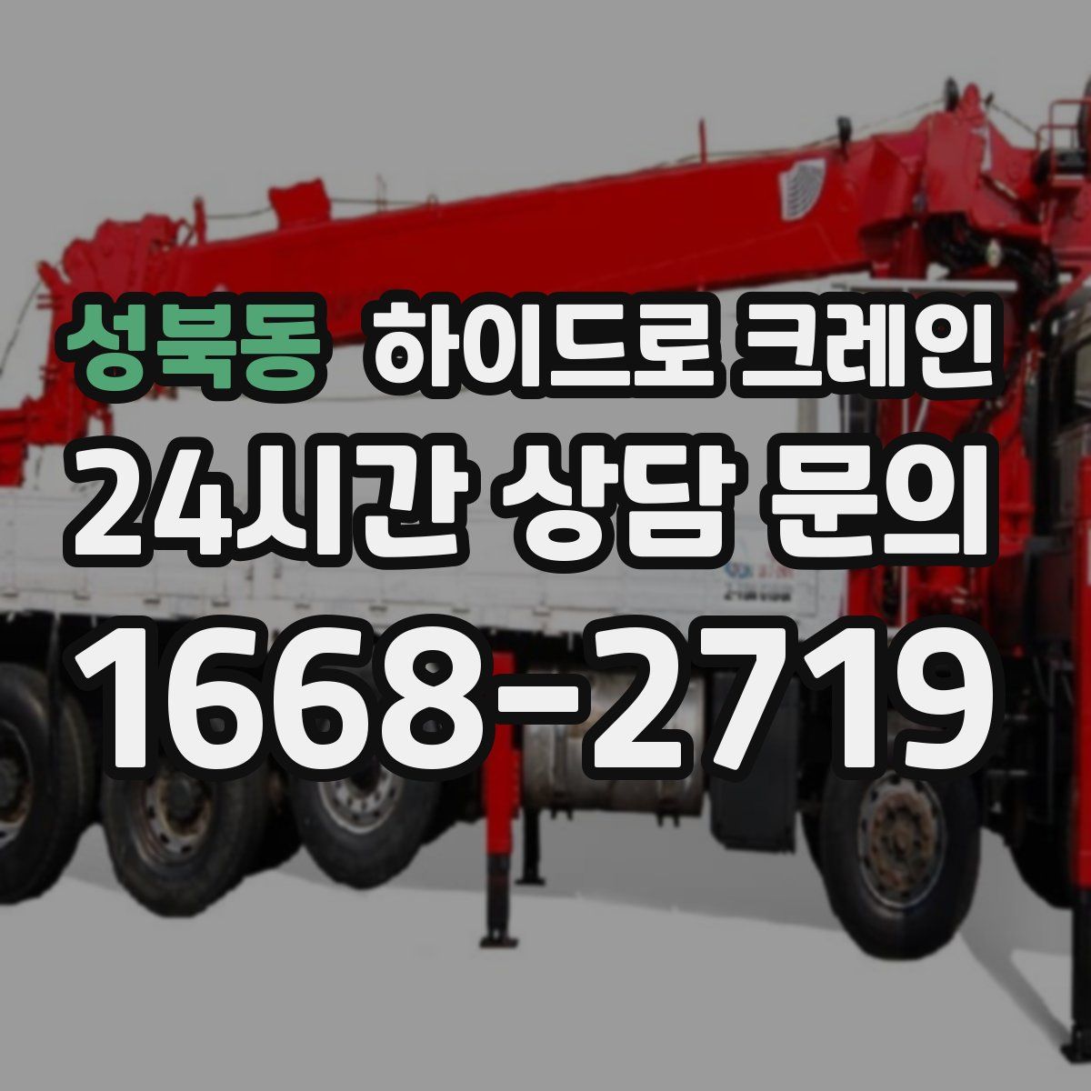 성북동 하이드로 크레인