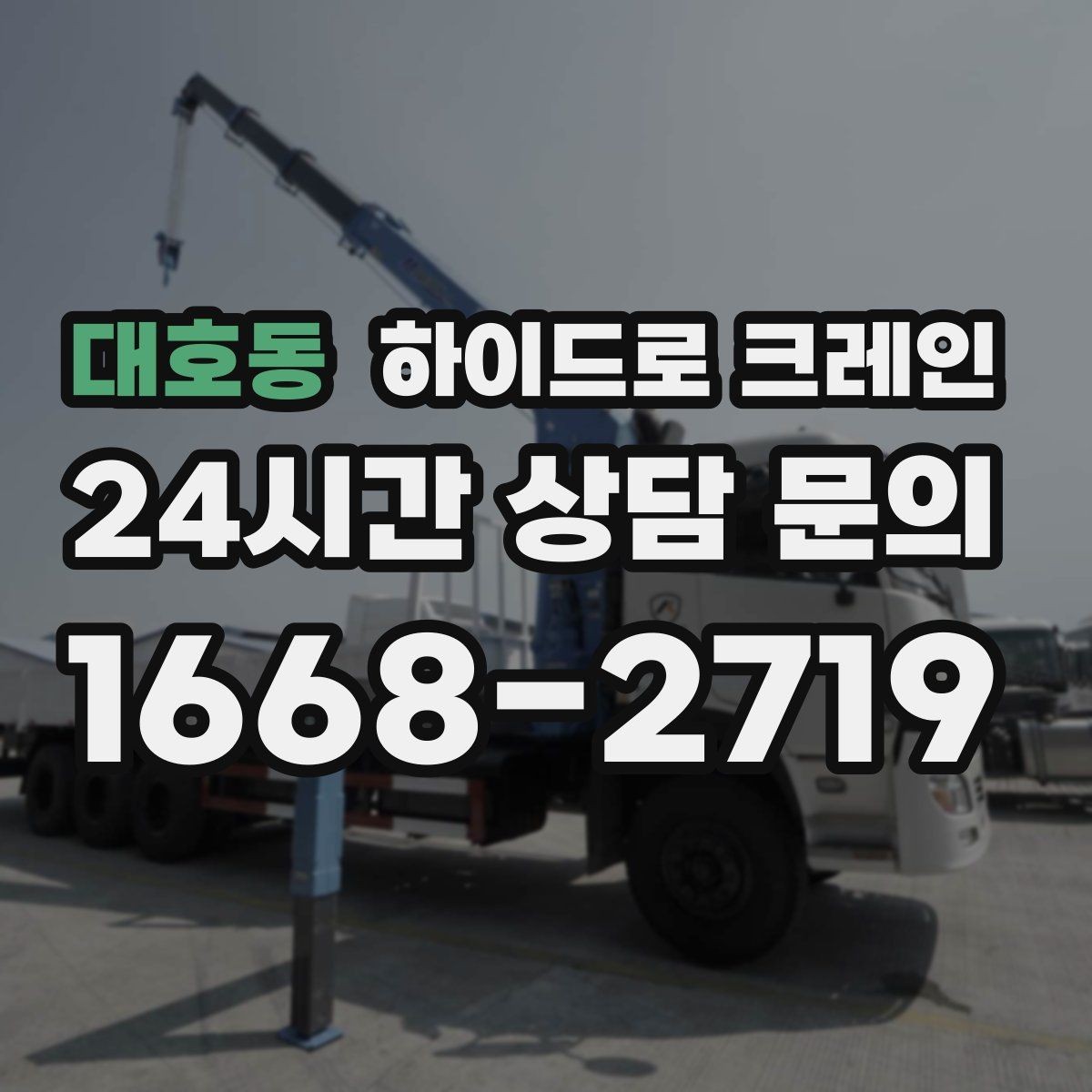 대호동 하이드로 크레인 전선이 많은 골목에서 안전하게 진행하는 요령