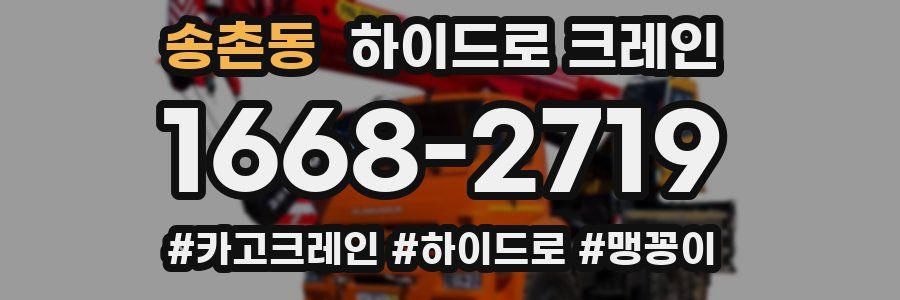 송촌동 하이드로 크레인