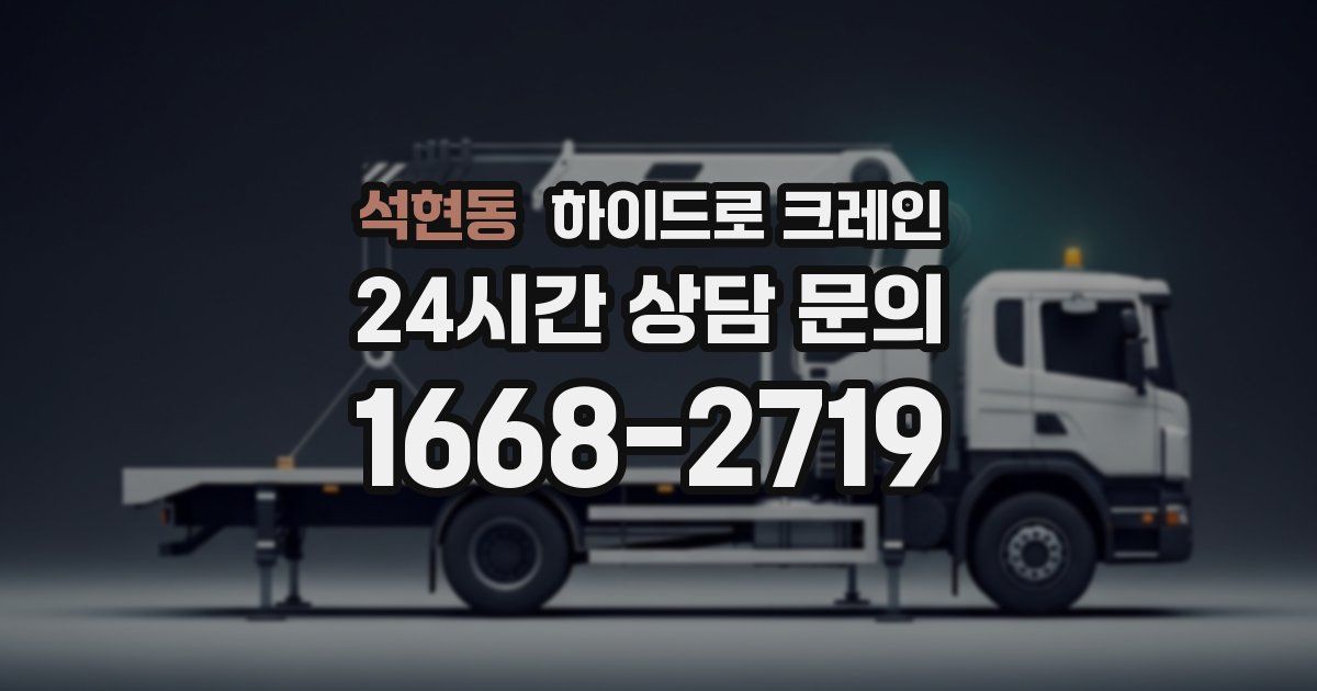 석현동 하이드로 크레인