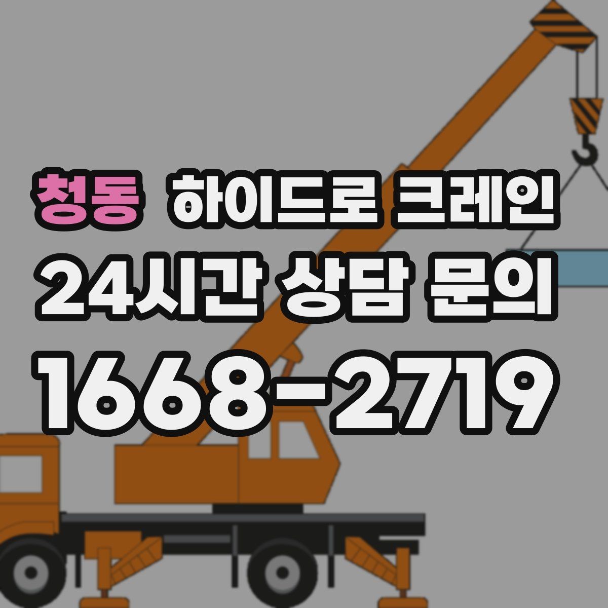 청동 하이드로 크레인 행사 장비 반입과 설치 작업을 빠르게 진행하는 순서