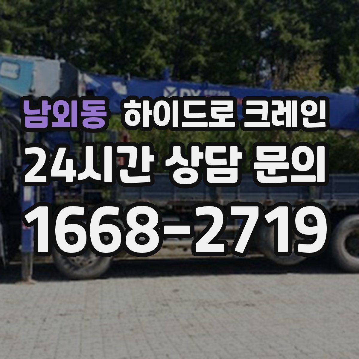 남외동 하이드로 크레인 작업 시간(단발/반복/대기)은 무엇에 의해 길어질까