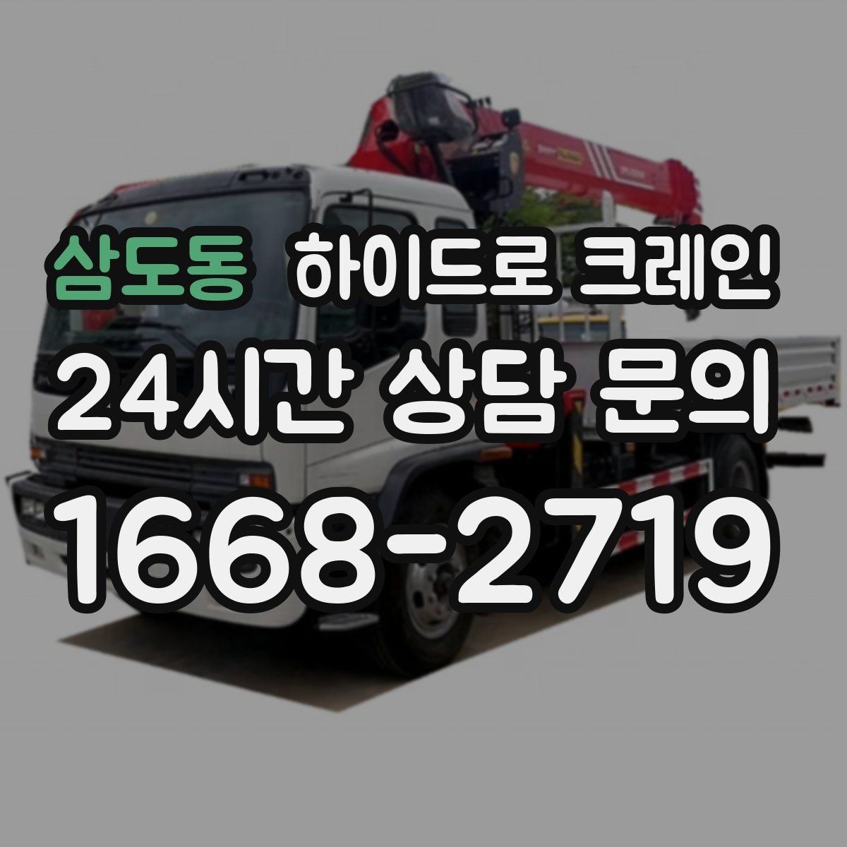 삼도동 하이드로 크레인 견적이 달라지는 핵심 요소를 쉬운 말로 정리