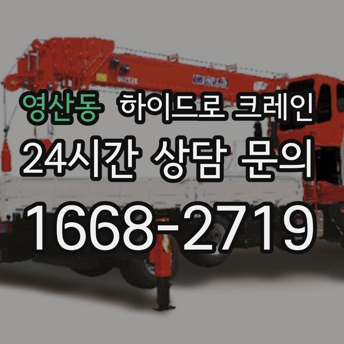 영산동 하이드로 크레인 작업 후 정리·철수까지 깔끔하게