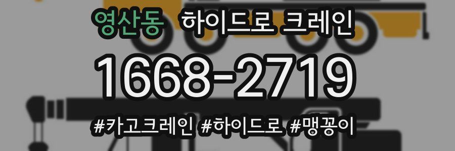 영산동 하이드로 크레인