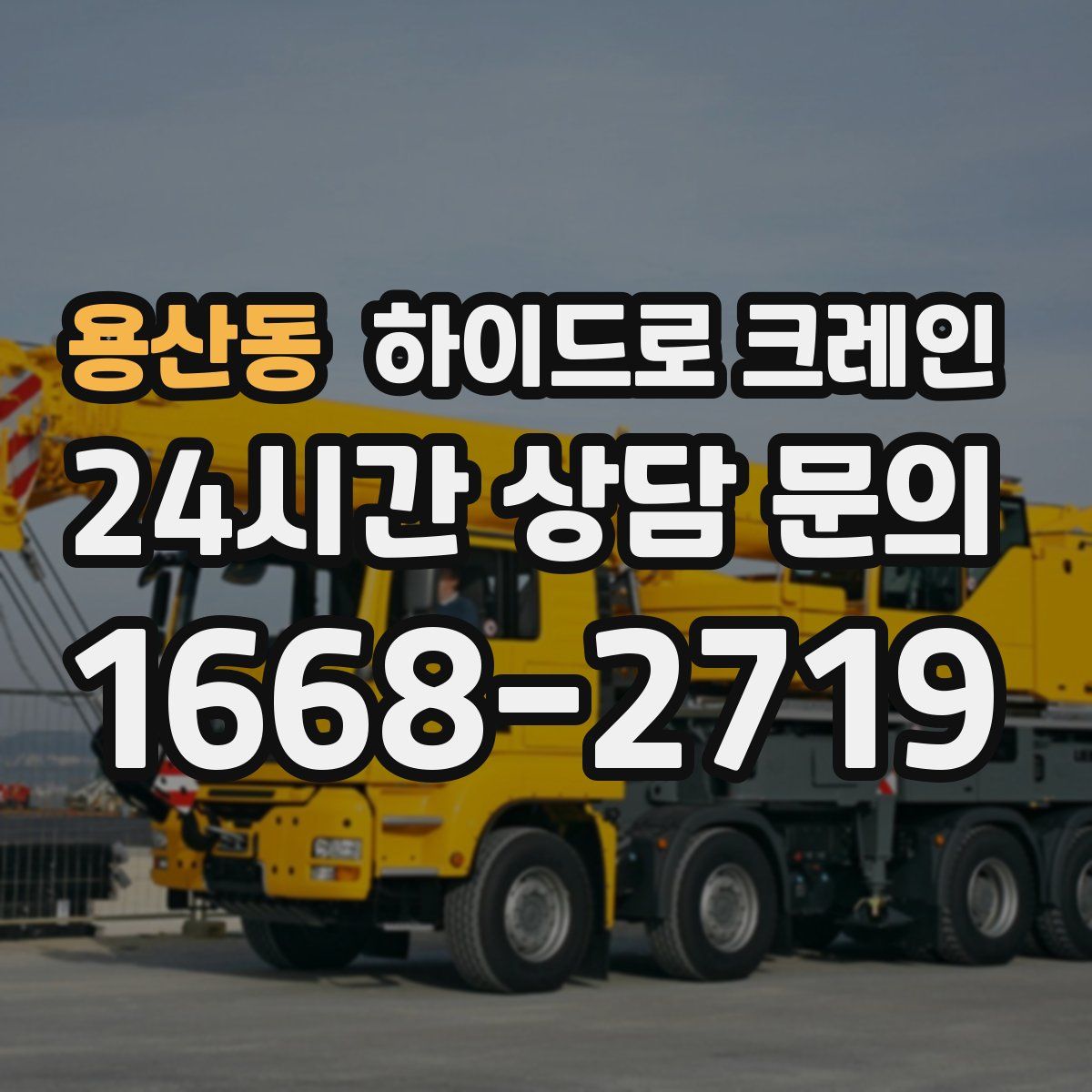 용산동 하이드로 크레인