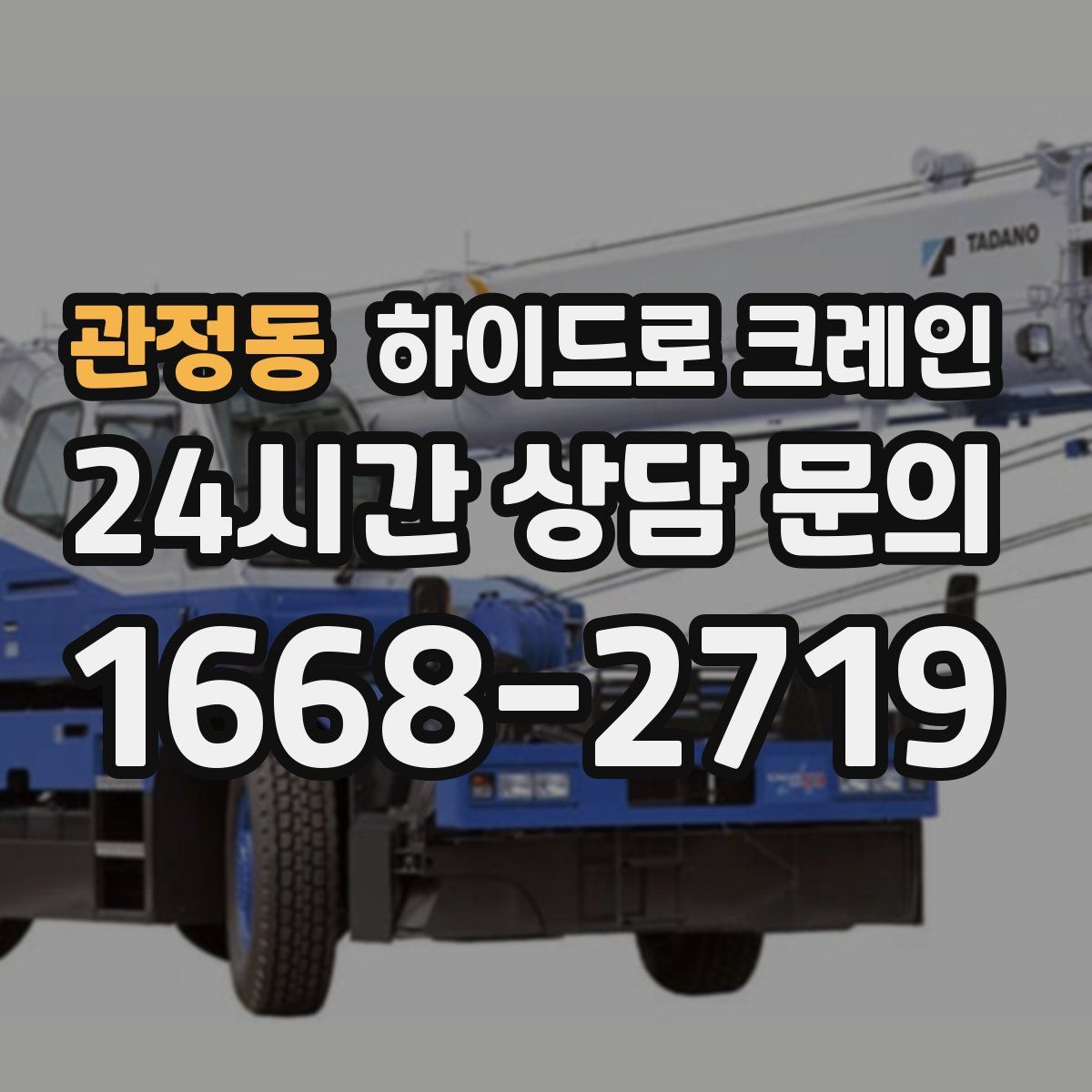 관정동 하이드로 크레인