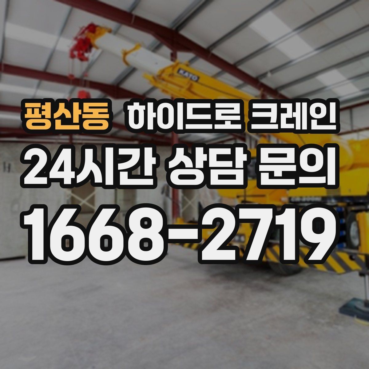 평산동 하이드로 크레인 작업 중 장비 이상 징후 체크