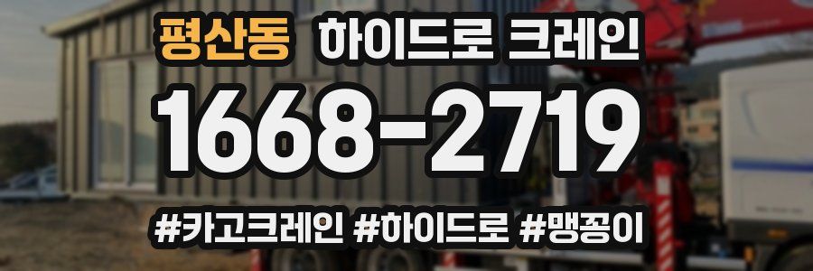 평산동 하이드로 크레인