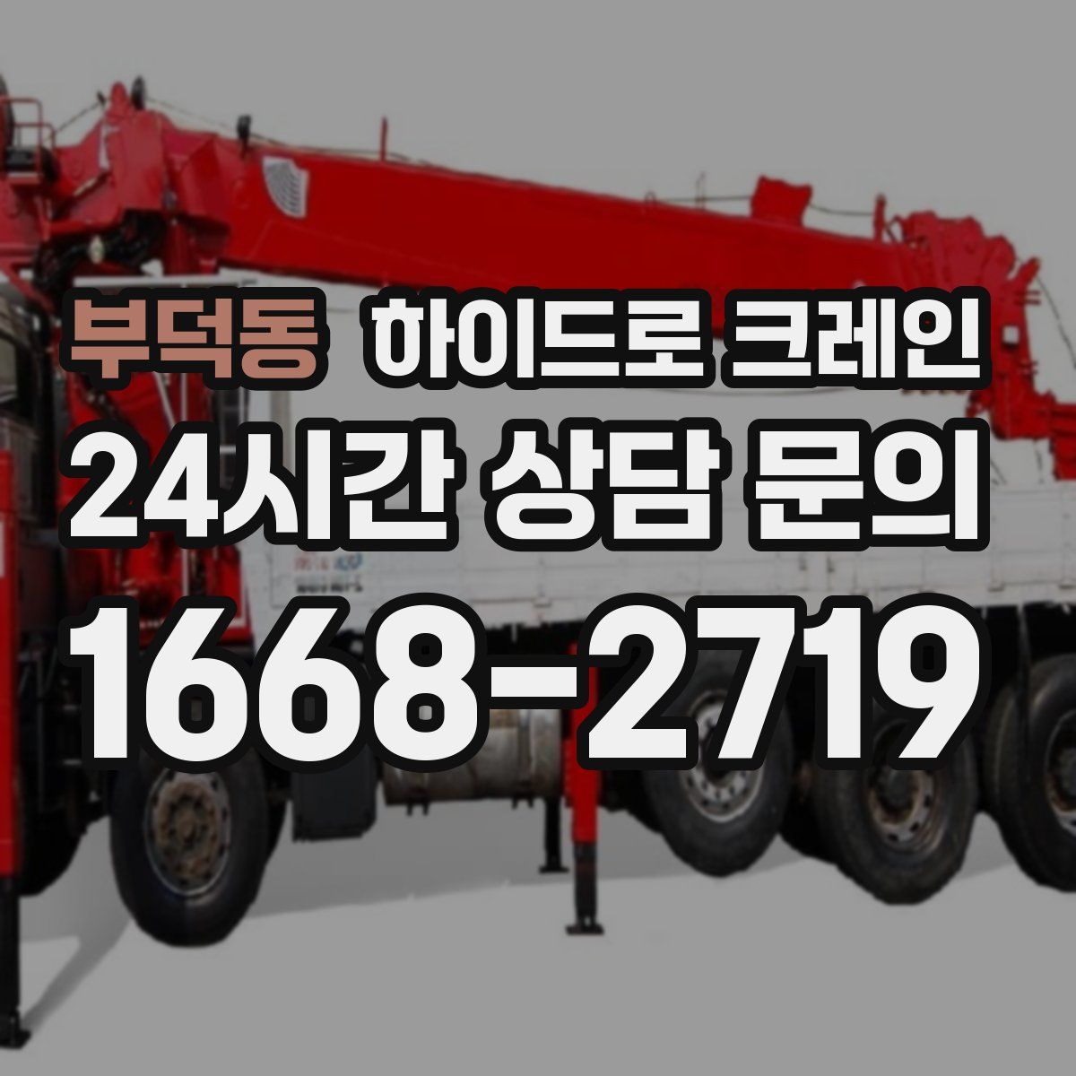 부덕동 하이드로 크레인