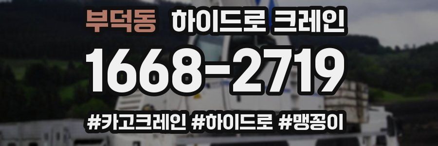 부덕동 하이드로 크레인