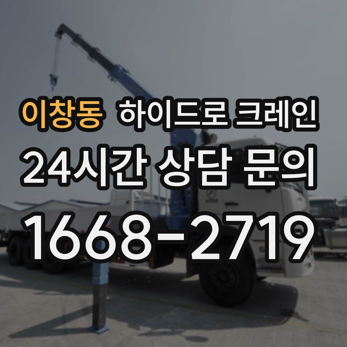 이창동 하이드로 크레인 팔레트 화물 당일 작업 가능한 조건과 준비물