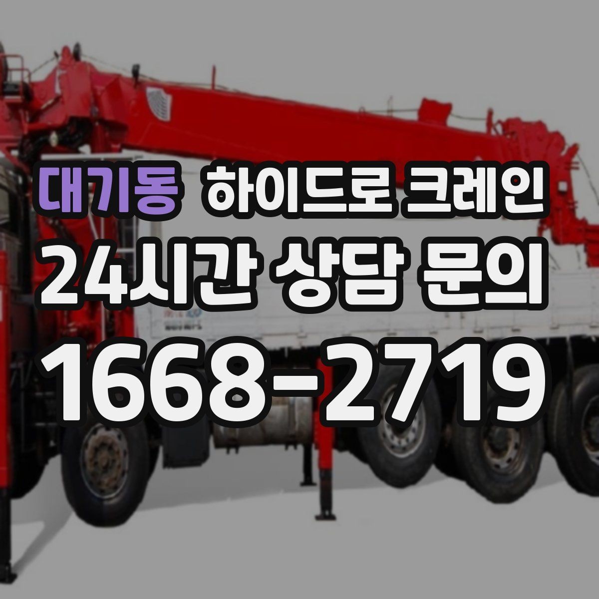 대기동 하이드로 크레인 작업 전 현장 사진이 중요한 이유