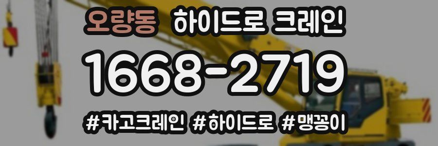 오량동 하이드로 크레인