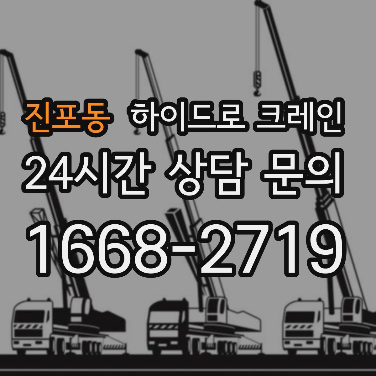 진포동 하이드로 크레인