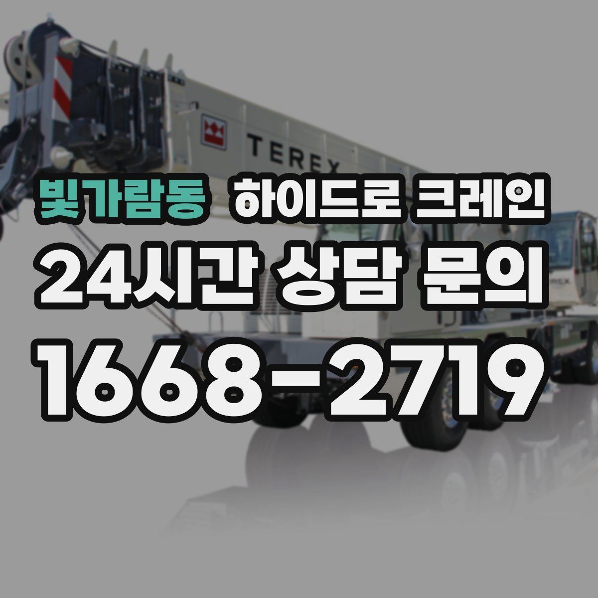 빛가람동 하이드로 크레인