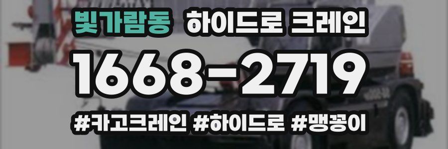 빛가람동 하이드로 크레인