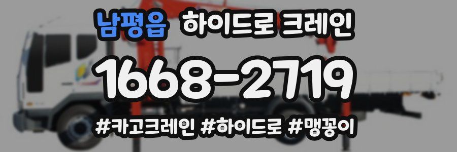 남평읍 하이드로 크레인