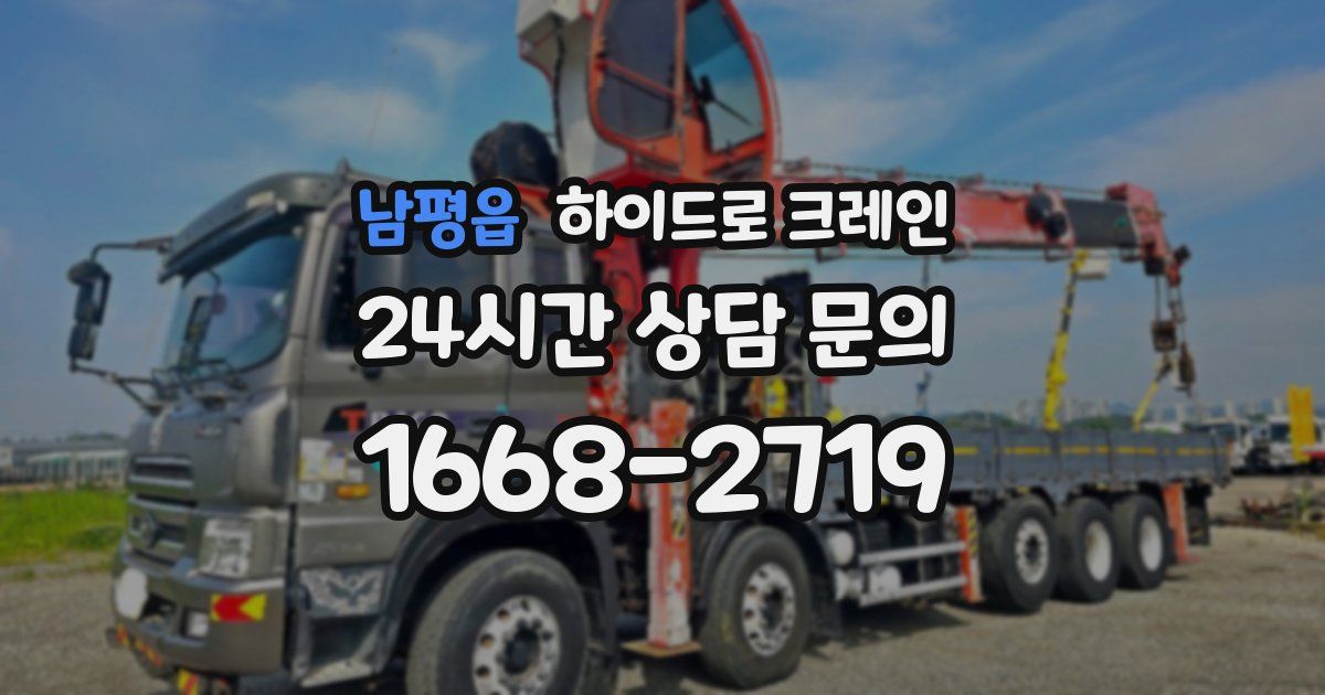남평읍 하이드로 크레인