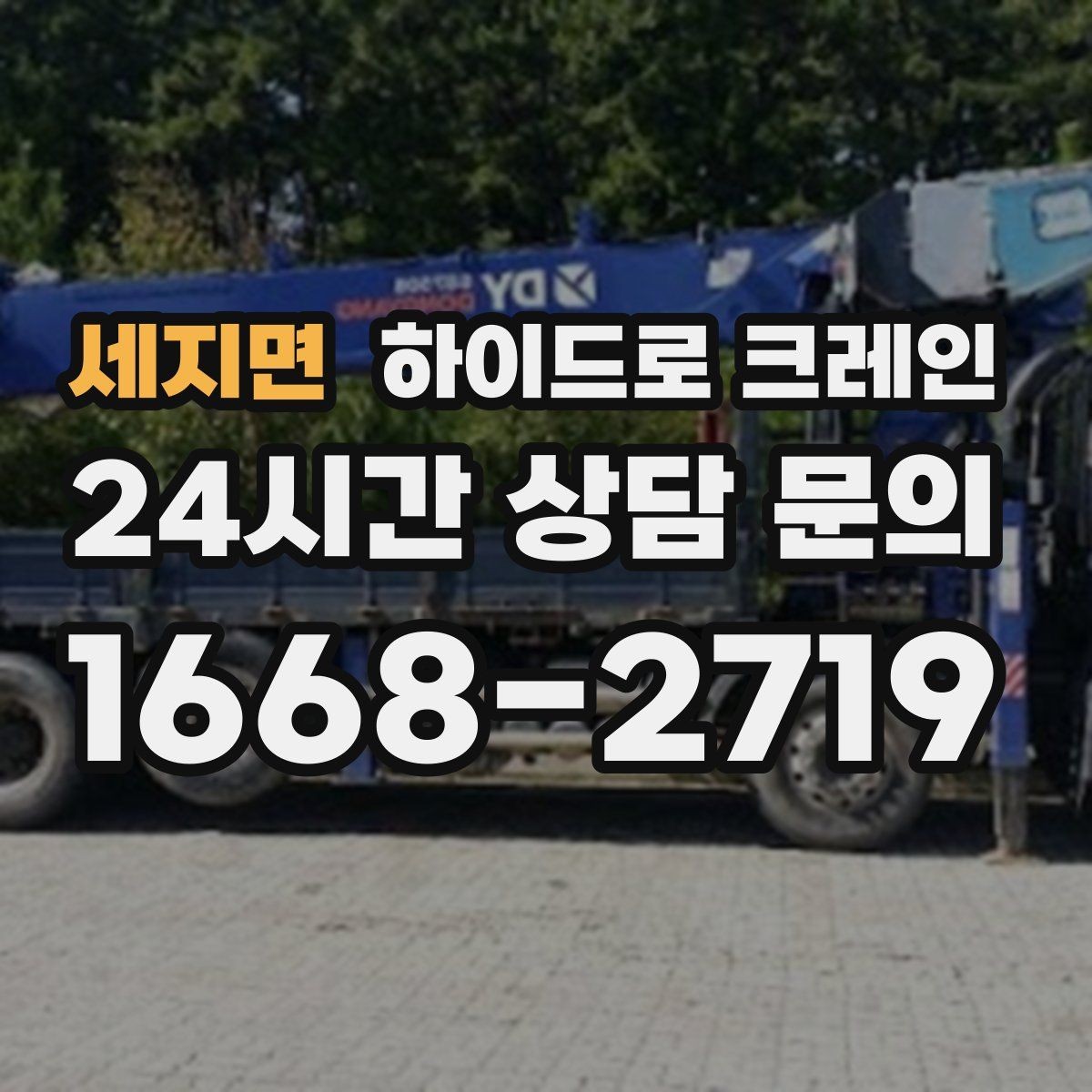 세지면 하이드로 크레인 사전 협의만 잘해도 시간이 줄어드는 이유