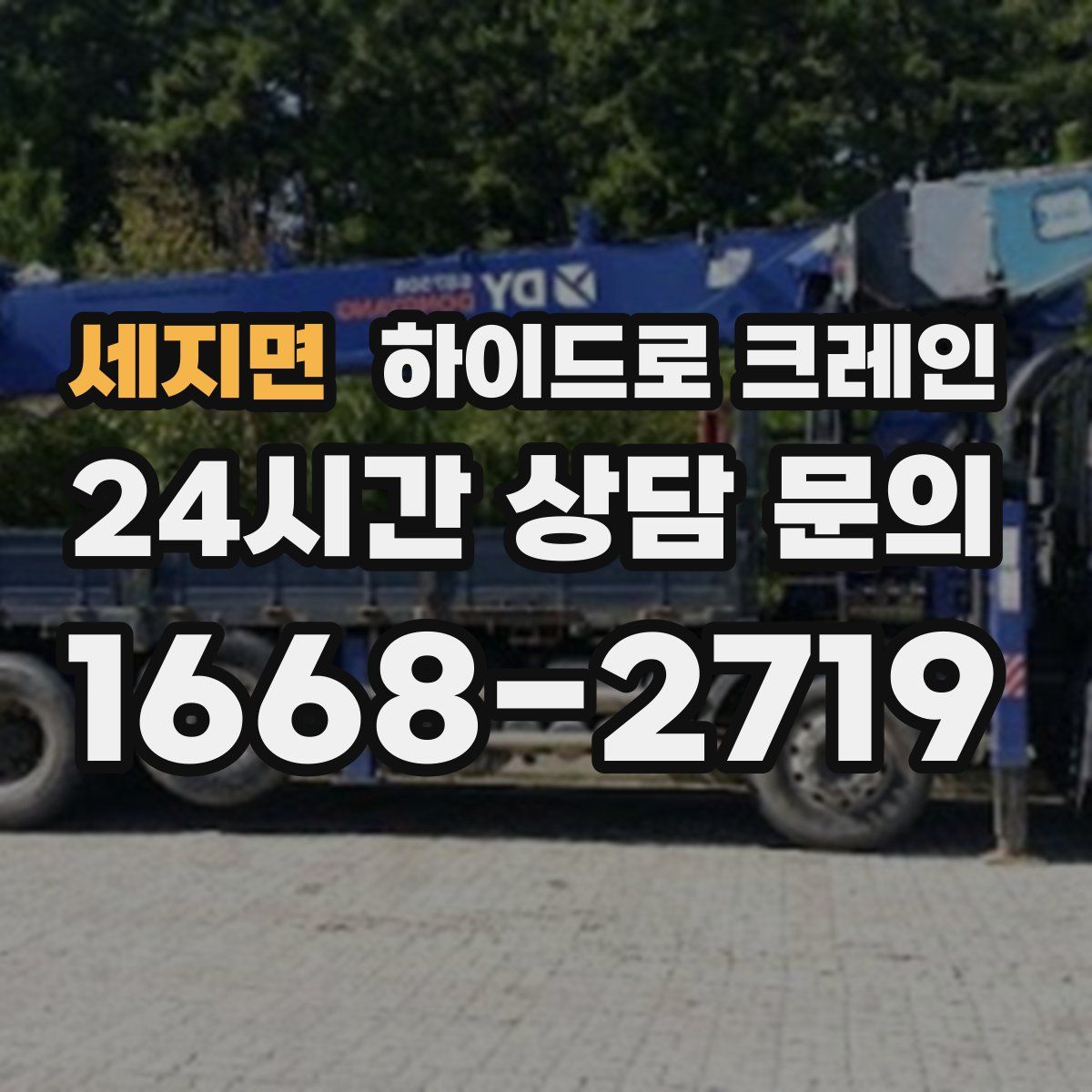 세지면 하이드로 크레인