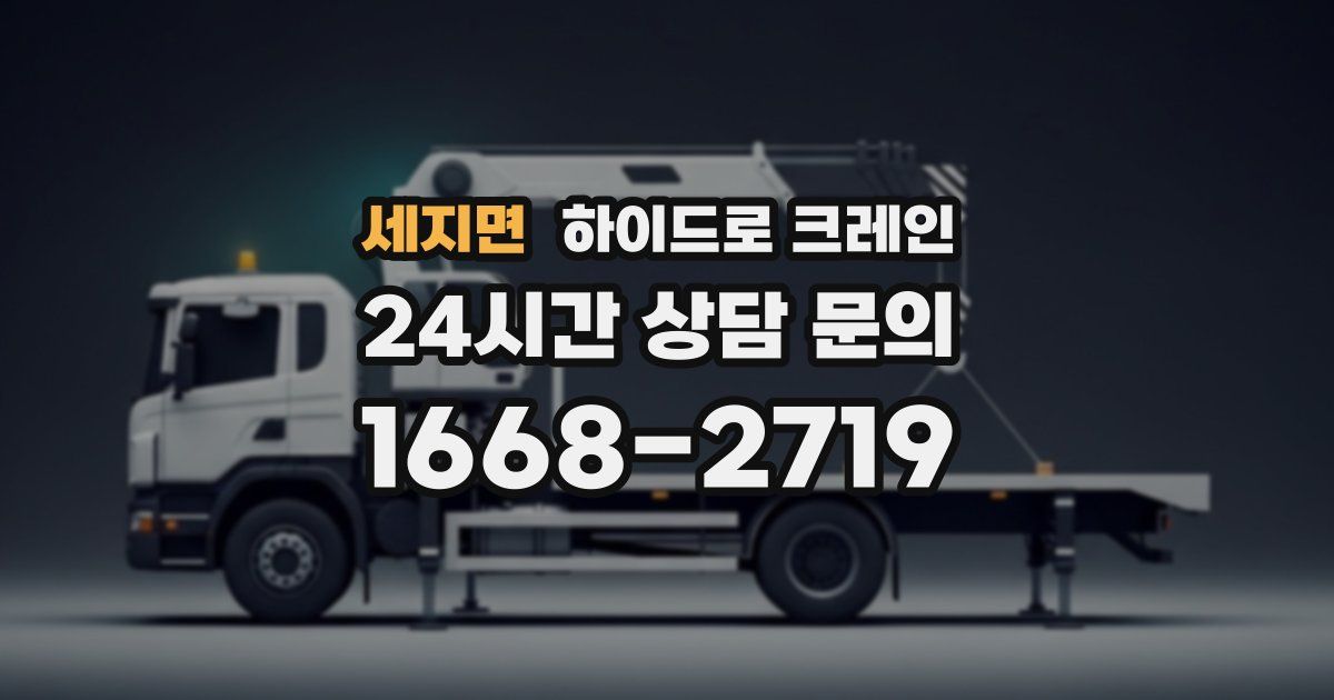 세지면 하이드로 크레인