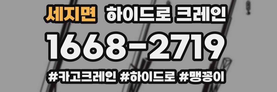 세지면 하이드로 크레인