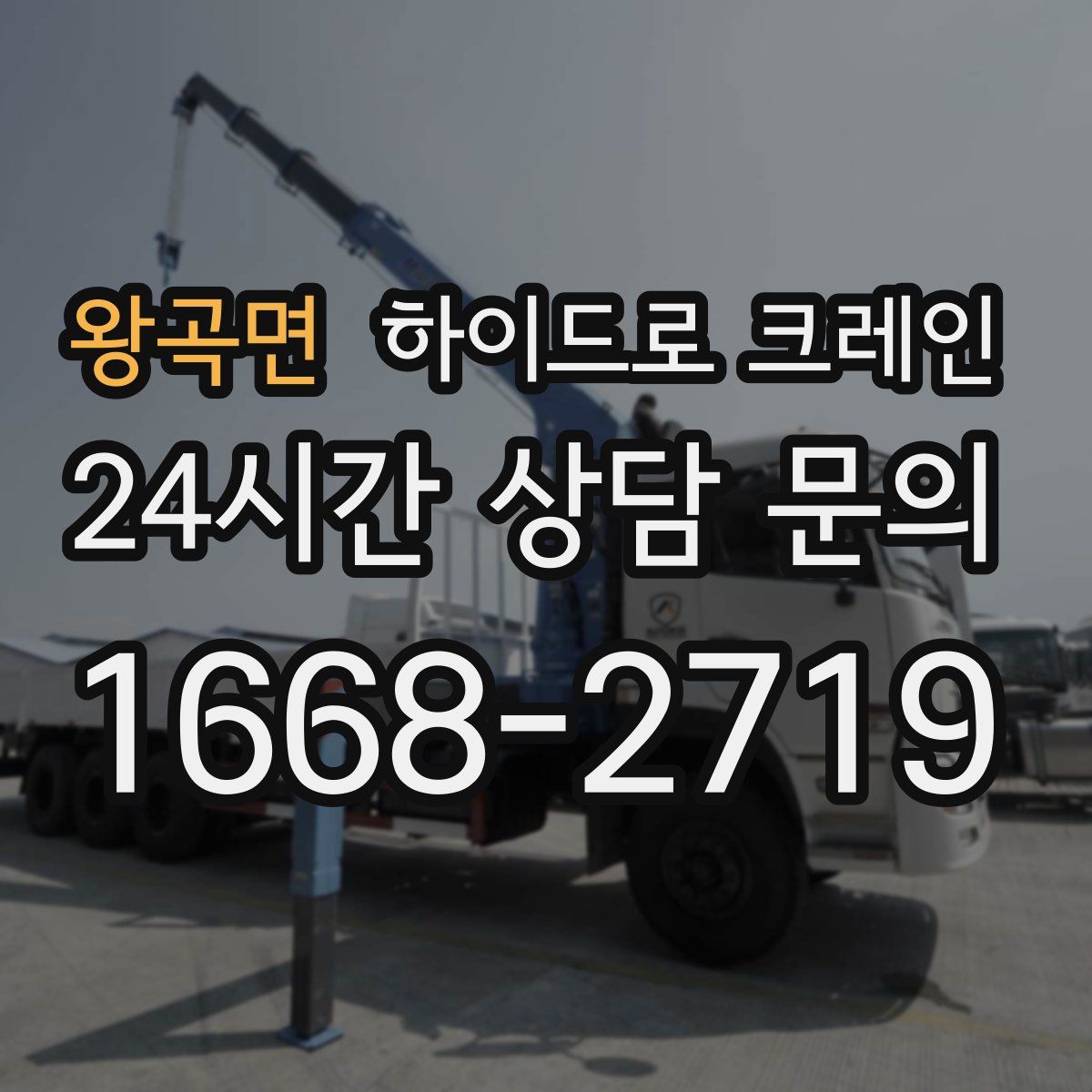 왕곡면 하이드로 크레인