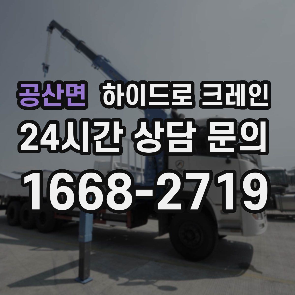 공산면 하이드로 크레인