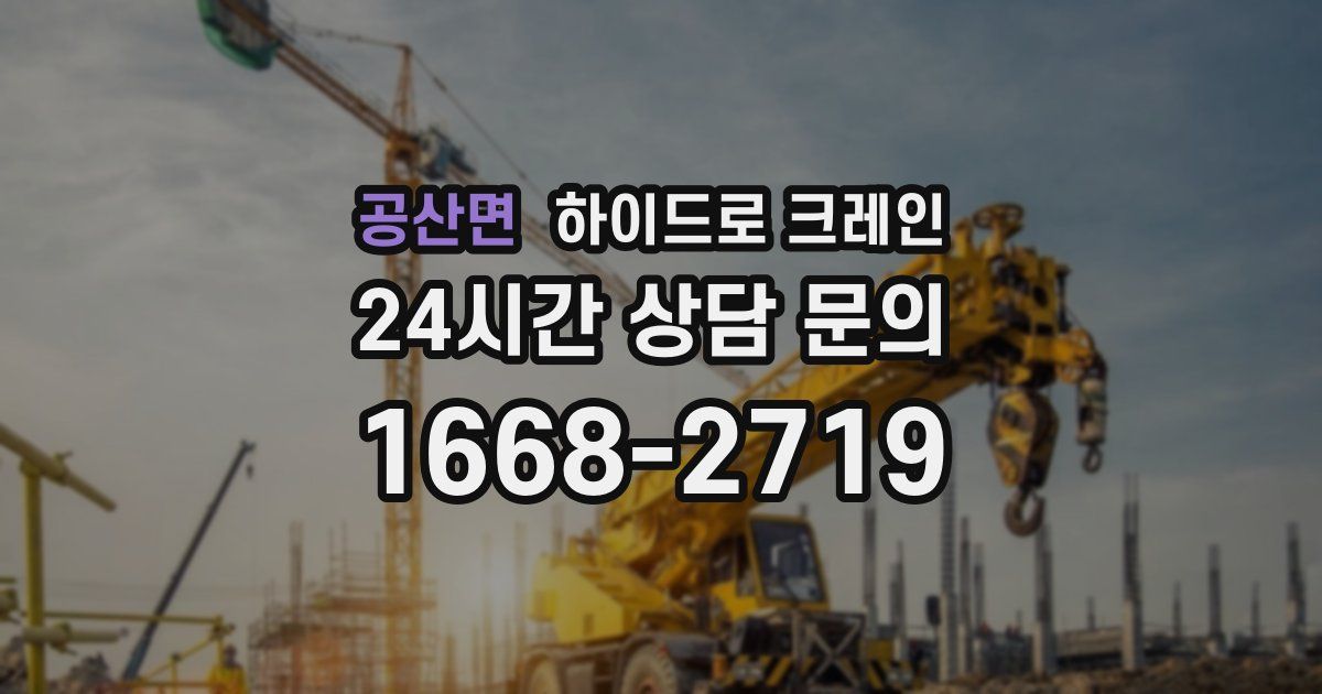 공산면 하이드로 크레인