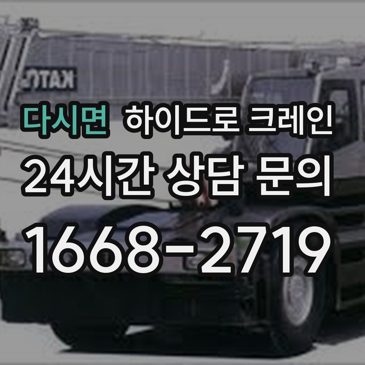 다시면 하이드로 크레인 공조기 정비와 교체 일정에 맞춘 배차 요령