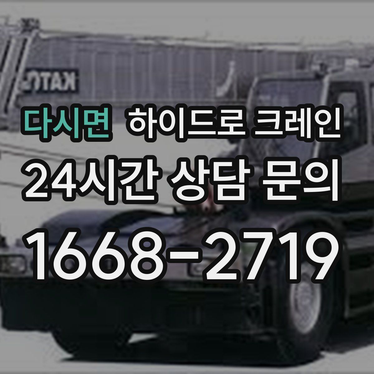 다시면 하이드로 크레인