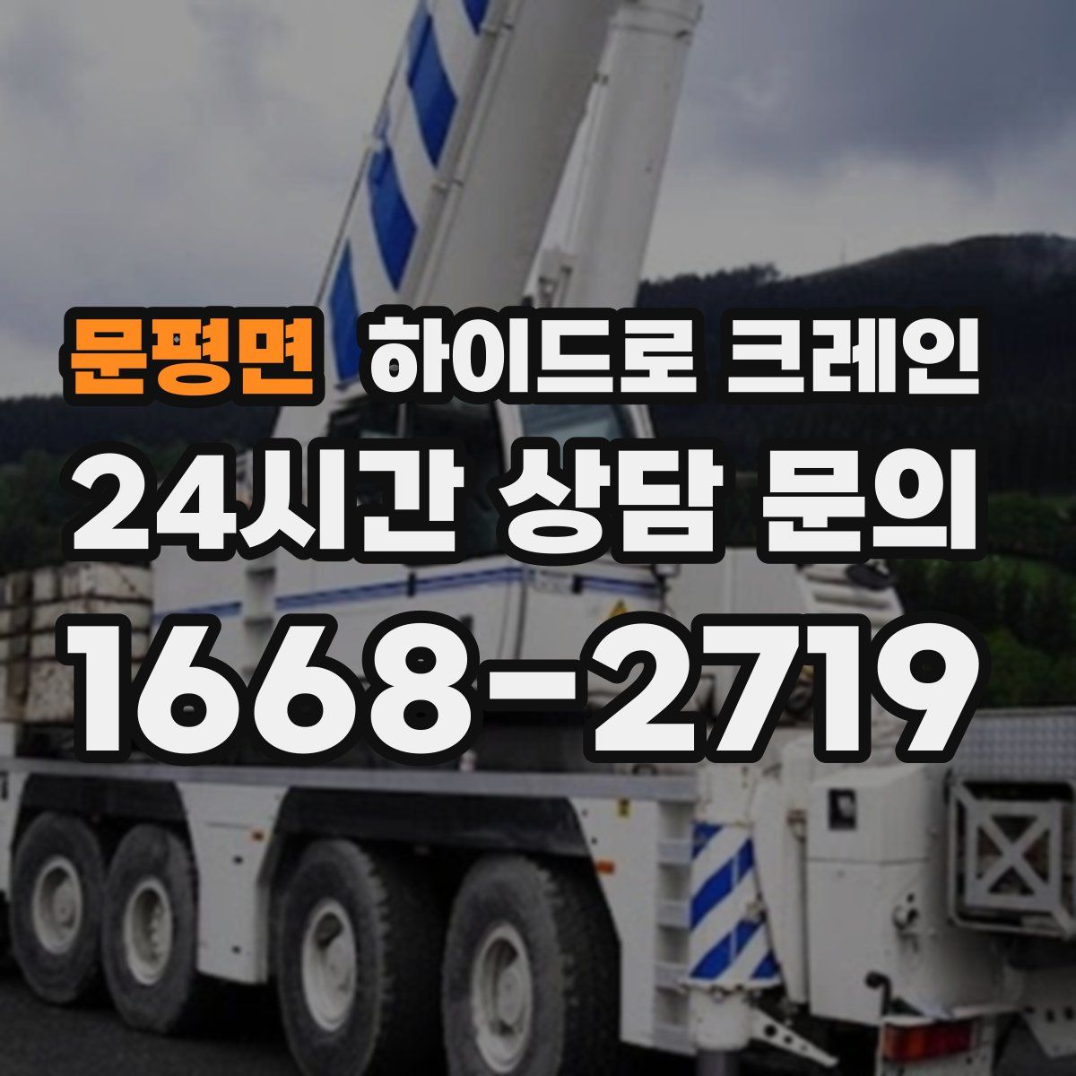 문평면 하이드로 크레인