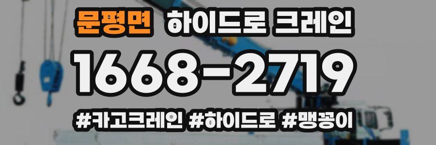 문평면 하이드로 크레인