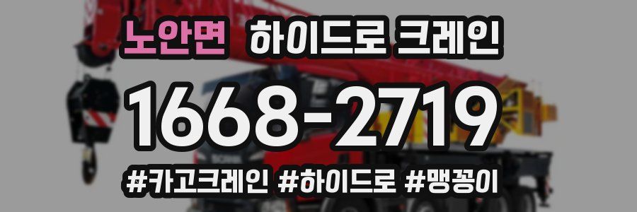 노안면 하이드로 크레인
