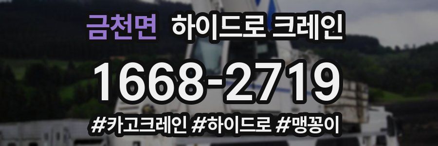 금천면 하이드로 크레인