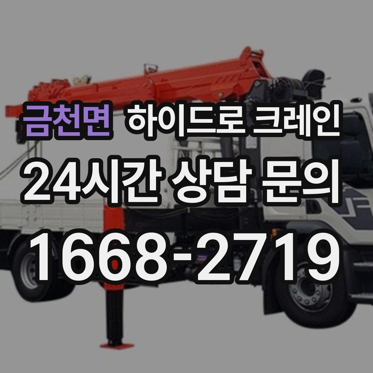 금천면 하이드로 크레인