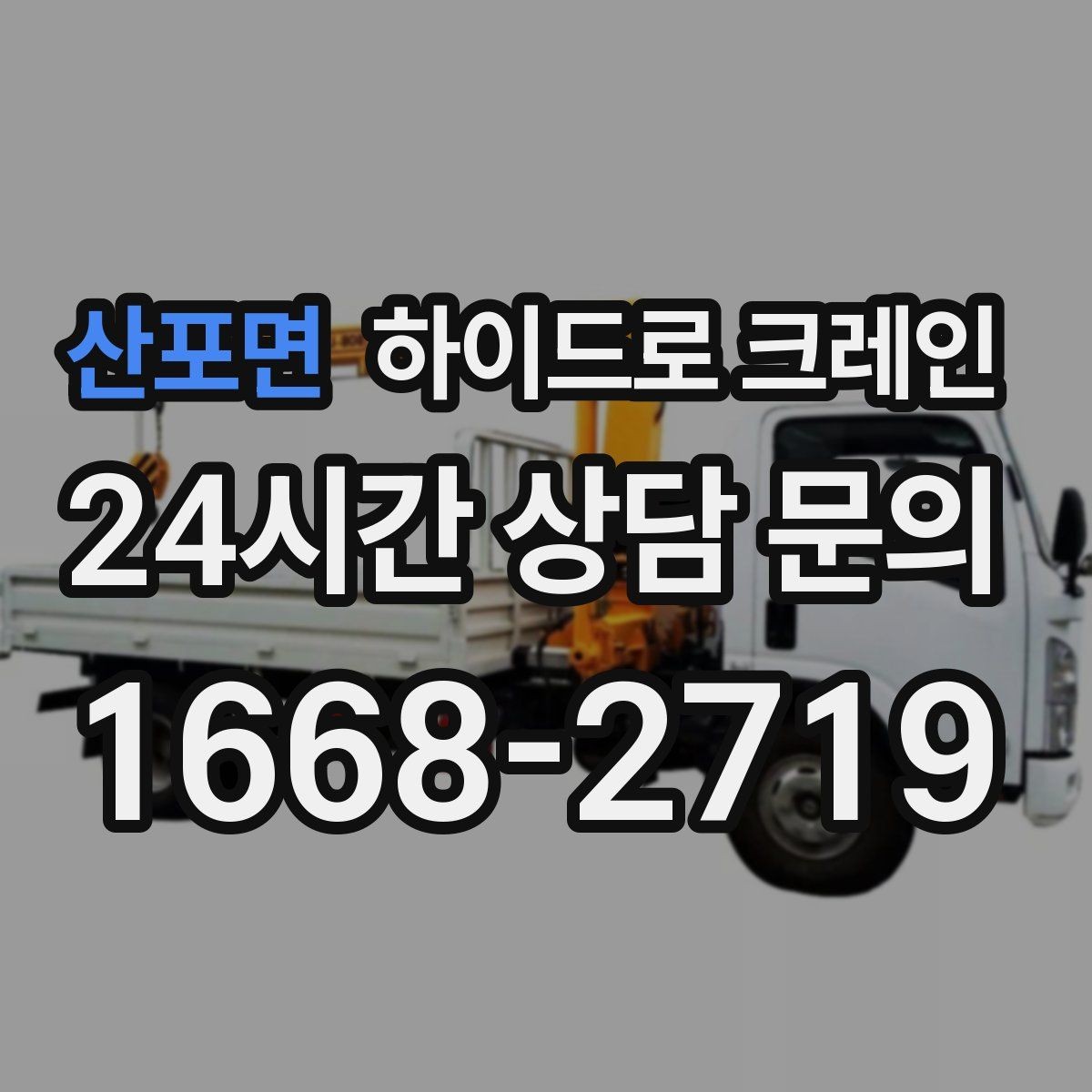 산포면 하이드로 크레인 무대 자재 실내 반입 전 문폭과 높이 확인 포인트