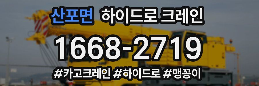 산포면 하이드로 크레인