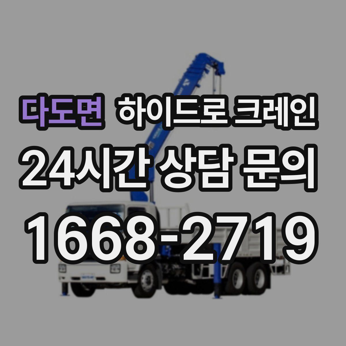 다도면 하이드로 크레인