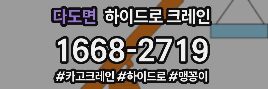 다도면 하이드로 크레인